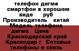 телефон дигма   смартфон в хорошем виде  500руб › Производитель ­ китай › Модель телефона ­ дигма › Цена ­ 500 - Краснодарский край, Краснодар г. Сотовые телефоны и связь » Продам телефон   . Краснодарский край,Краснодар г.